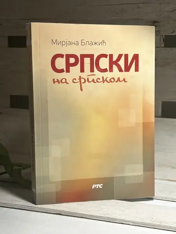 SRPSKI NA SRPSKOM — Mirjana Blažić, polovna knjiga