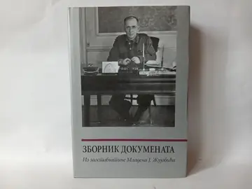 MLADEN J. ŽUJOVIĆ. tom 4 - ZBORNIK DOKUMENATA — MLADEN J. ŽUJOVIĆ, polovna knjiga