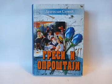 GRESI I OPROŠTAJI - Dragoslav Slović — Dragoslav Slović, polovna knjiga
