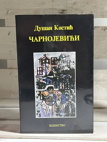 ČARNOJEVIĆI — DUSAN KOSTIĆ, polovna knjiga