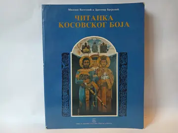 ČITANKA KOSOVSKOG BOJA - Milovan Vitezović / Dragomir Brajković — Milovan Vitezović / Dragomir Brajković, polovna knjiga