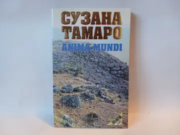 ANIMA MUNDI - Suzana Tamaro — Suzana Tamaro, polovna knjiga