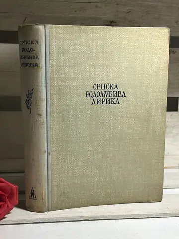 Srpska rodoljubiva lirika, polovna knjiga