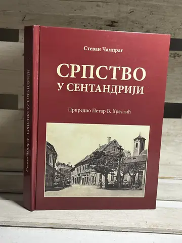 SRPSTVO U SENTANDRIJI — Stevan Camprag, polovna knjiga