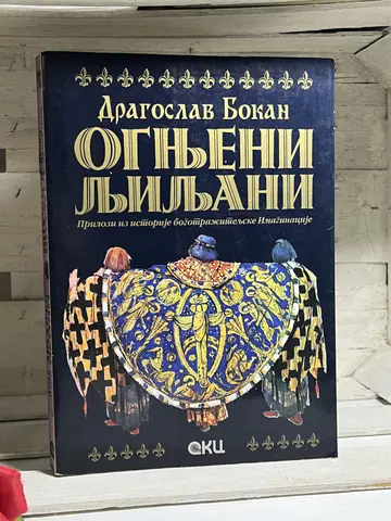OGNJENI LJILJANI (+ ARHAJSKI DENDI) — DRAGOSLAV BOKAN, polovna knjiga