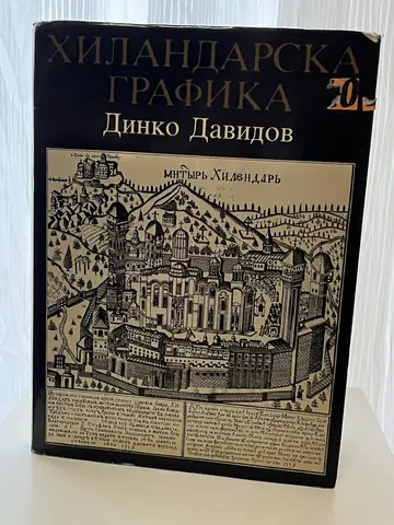 HILANDARSKA GRAFIKA — Dinko Davidov, polovna knjiga