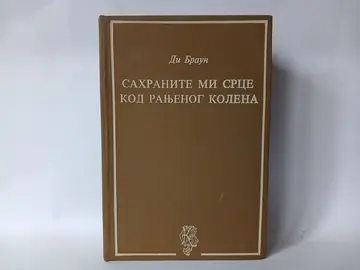 SAHRANITE MI SRCE KRAJ RANJENOG KOLENA - Di Braun — Di Braun, polovna knjiga