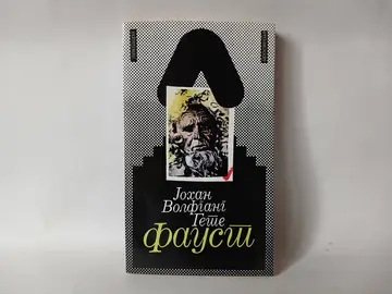 JOHAN VOLFGANG GETE - FAUST — JOHAN VOLFGANG GETE, polovna knjiga