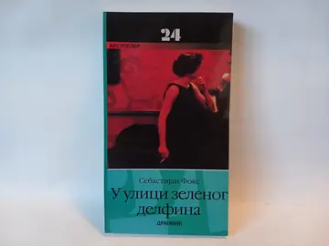 U ulici zelenog delfina - Sebastijan Foks — Sebastijan Foks, polovna knjiga