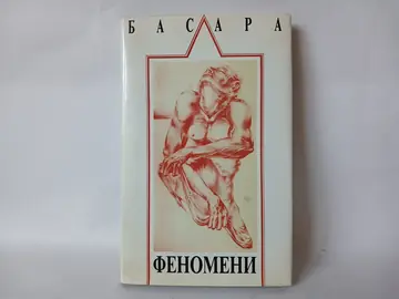 FENOMENI prepis spaljene knjige Svetislav Basara — Svetislav Basara, polovna knjiga
