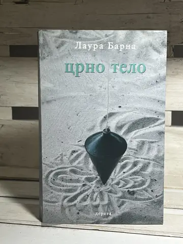 CRNO TELO LAURA BARNA — LAURA BARNA, polovna knjiga