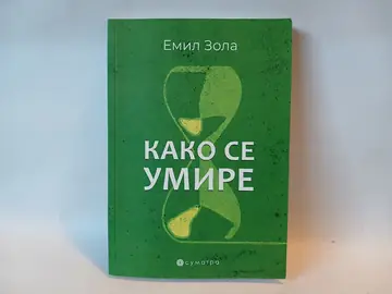 Kako se umire - Emil Zola — Emil Zola, polovna knjiga