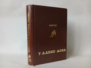 U DAVNO DOBA Vandžerin — Vandžerin, polovna knjiga