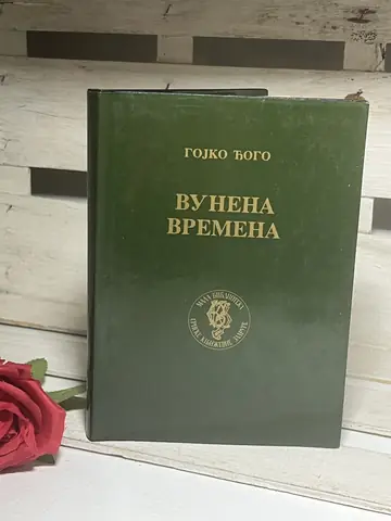 VUNENA VREMENA - Gojko Đogo — Gojko Đogo, polovna knjiga