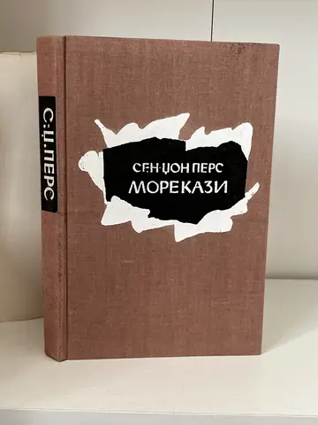 MOREKAZI - Sen Džon Pers — Sen Džon Pers, polovna knjiga