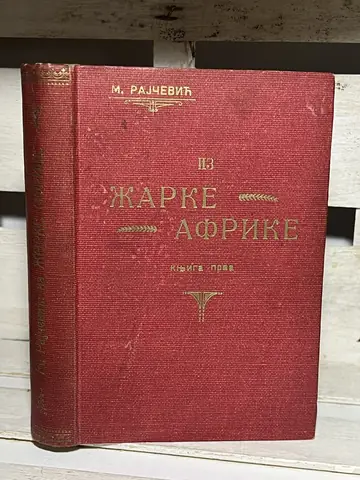 Milorad Rajčević - Iz žarke Afrike, I deo, I izdanje — Milorad Rajčević, polovna knjiga