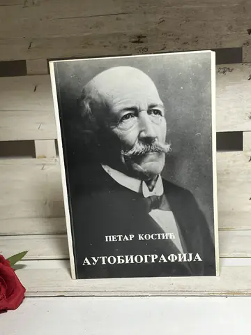 Petar Kostić - AUTOBIOGRAFIJA — Petar Kostić, polovna knjiga