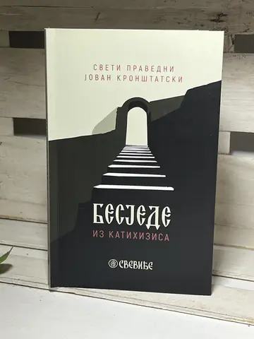 Sveti Jovan Kronštatski - Besjede iz Katihizisa — Sveti Jovan Kronštatski, polovna knjiga