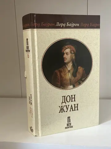 Don Žuan - Lord Bajron — Lord Bajron, polovna knjiga