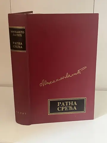 RATNA SREĆA - MIHAILO LALIĆ — MIHAILO LALIĆ, polovna knjiga