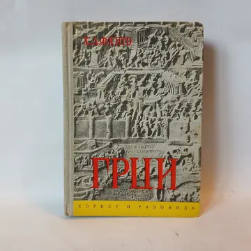 GRCI - Hemfri Dejvi Findli Kito — Hemfri Dejvi Findli Kito, polovna knjiga