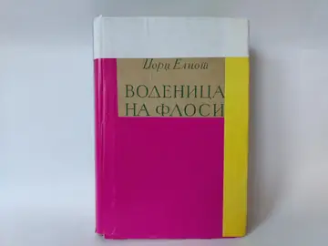 Džordž Eliot-VODENICA NA FLOSI — Džordž Eliot, polovna knjiga