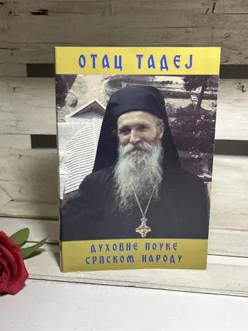 Otac Tadej DUHOVNE POUKE SRPSKOM NARODU — Otac Tadej, polovna knjiga