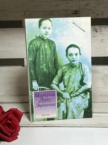 Ljubavnik - Margerit Diras — Margerit Diras, polovna knjiga