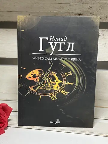 Nenad Gugl - Živeo sam hiljadu godina — Nenad Gugl, polovna knjiga