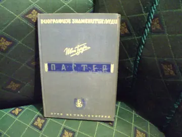 Paster (edicija Biografije znamenitih ljudi) — Ivan Đaja, antikvarna knjiga