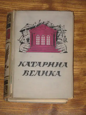 Katarina Velika — Kazimir Vališevski, antikvarna knjiga