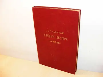 Stradanje mladoga Vertera (prevod Isidore Sekulić) — Johan Volfgang Gete, antikvarna knjiga