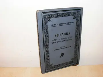 Izgnanici — albanska odiseja, u tri dela, u stihu, sa prologom (SKZ 176) — Vladimir Stanimirović, antikvarna knjiga