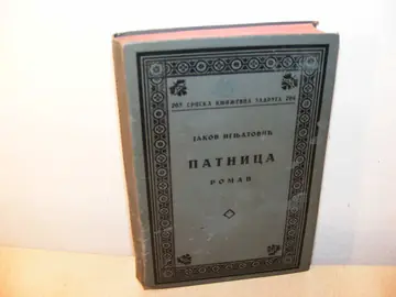Patnica — roman (SKZ 263—264) — Jakov Ignjatović, antikvarna knjiga