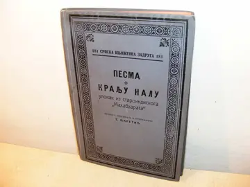 Pesma o kralju Nalu — ulomak iz staroindiskoga Mahabharata (SKZ 181), antikvarna knjiga