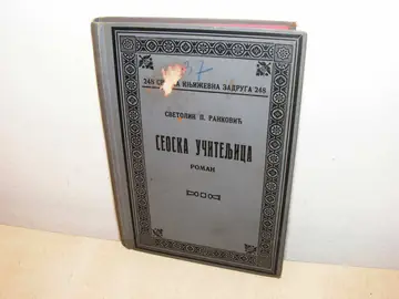 Seoska učiteljica — roman (SKZ 248) — Svetolik P. Ranković, antikvarna knjiga
