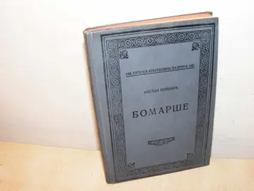 Bomarše (SKZ 188) — Bogdan Popović, antikvarna knjiga