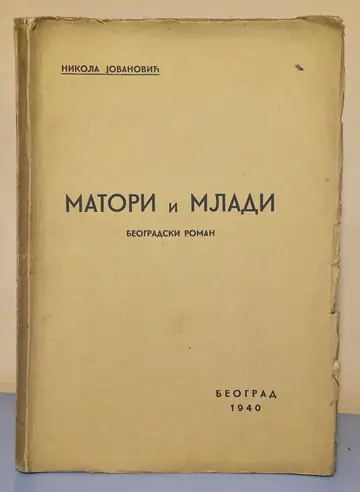 Matori i mladi — beogradski roman — Nikola Jovanović, antikvarna knjiga