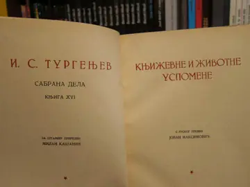 Književne i životne uspomene (Sabrana dela, knjiga XVI) — Ivan Sergejevič Turgenjev, antikvarna knjiga