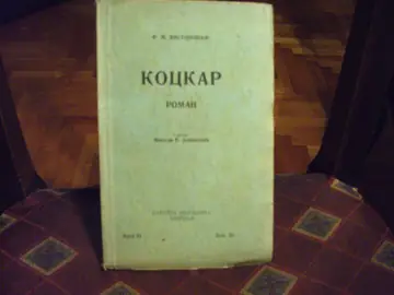 Kockar — roman (Narodna knjižnica, broj 34) — Fjodor Mihajlovič Dostojevski, antikvarna knjiga