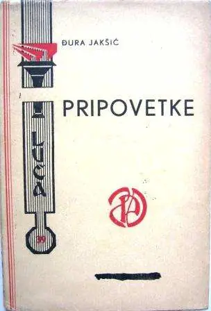 Pripovetke (Luča, biblioteka Zadruge profesorskoga društva) — Đura Jakšić, antikvarna knjiga