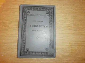 Pripovetke II (SKZ 262, 1936) — Ivo Andrić, antikvarna knjiga