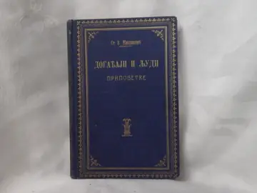 Događaji i ljudi — pripovetke — Stojan V. Živadinović, antikvarna knjiga