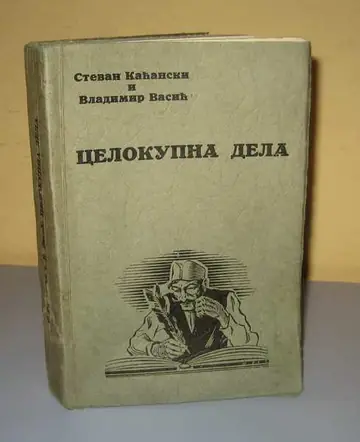 Celokupna dela (izvorne meke korice) — Stevan Kaćanski i Vladimir Vasić, antikvarna knjiga