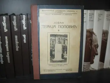 Jovan Sterija Popović II (Biblioteka školskih klasika, knjiga 4) — Jovan Sterija Popović, antikvarna knjiga