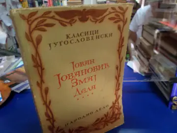 Dela, IV knjiga (Klasici jugoslovenski) — Jovan Jovanović Zmaj, antikvarna knjiga