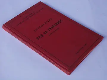 Pad sa građevine — pripovetke (Savremenik SKZ) — Dragiša Vasić, antikvarna knjiga