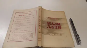 Mali ljudi (biblioteka Naša knjiga, knjiga 50) — Momčilo Milošević, antikvarna knjiga