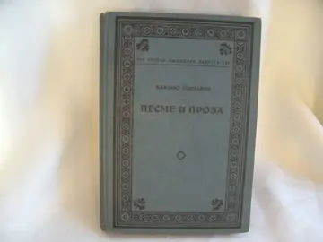 Pesme i proza (SKZ 275) — Đakomo Leopardi, antikvarna knjiga