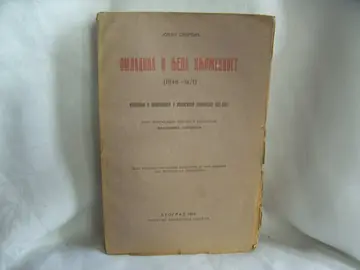 Omladina i njena književnost (1848—1871) — izučavanja o nacionalnom i književnom romantizmu kod Srba — Jovan Skerlić, antikvarna knjiga